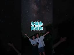 日本最美的星空在這！一天僅限一組的VIP饗宴【与論島】