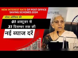 पोस्ट ऑफिस की अक्टूबर से दिसम्बर माह 2024 की नई ब्याज दरें | New Interest Rate of Postoffice Schemes