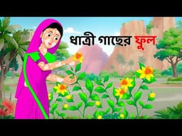 ধাত্রী গাছের ফুল | Bengali Moral Stories Cartoon | Notun Rupkothar Bangla Golpo | Dhadha Point