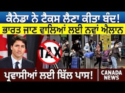 Tax ਲੈਣਾ ਬੰਦ! India ਜਾਣ ਵਾਲਿਆਂ ਲਈ ਨਵਾਂ ਐਲਾਨ, Immigrants ਲਈ Bill Pass!  | Canada Bulletin | D5 Canada