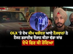 OLX 'ਤੇ ਦੇਖ ਜੀਪ ਖਰੀਦਣ ਆਏ ਨੌਜਵਾਨਾਂ ਨੇ ਟੈਸਟ ਡਰਾਈਵ ਦੌਰਾਨ ਕੀਤਾ ਵੱਡਾ ਕਾਂਡ, ਦੇਖੋ ਫਿਰ ਕੀ ਹੋਇਆ