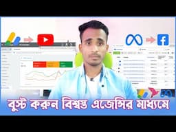 ফেসবুক ইউটিউবে বুস্ট করুন বিশ্বস্ত এজেন্সির মাধ্যমে | Facebook Ads Campaing  | Google Ads Campaing