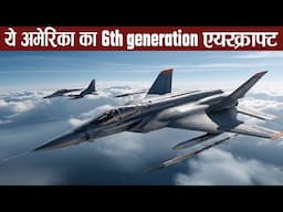 अमेरिका के 6th Generation Aircraft लेने के लिए पूरी दुनियां लाइन में खड़ी