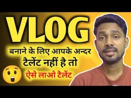 Vlog बनाने के लिए Talent ऐसे लाओ 🔥