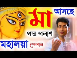 মহালয়া স্পেশাল কীর্তন||মা আসছে||পদ্ম পলাশ হালদার কীর্তন||padama Palash Haldar kirtan