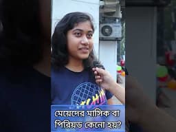 প্রথম পিরিয়ড বা মাসিকের কথা কার সাথে বলেছিলেন?