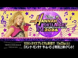 ディズニー・チャンネル ｜お知らせ｜特別上映イベント「ハンナに変身！ハンナ・モンタナイト２０２４」