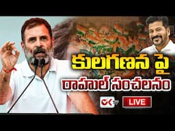 🔴LIVE : కులగణన పై రాహుల్ సంచలనం.| State Level Consultations on Caste Census at Bowenpally,Hyderabad