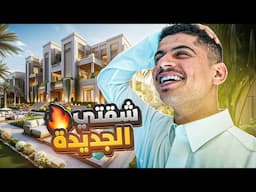 شقتنا الجديدة بالرياض 😍🎊!!