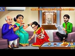 Ammaayiyammamaar oru kshethram | Malayalam Stories | Malayalam Story | Malayalam Cartoon | Malayalam