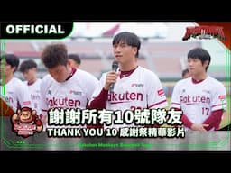 【2024 Rakuten Monkeys】謝謝所有10號隊友 Thank You 10 感謝祭精華影片