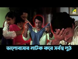 ভালোবাসার নাটক করে সর্বস্ব লুঠ | Ranjit Mallick | Moushumi Chatterjee | Bandini - Movie Scene