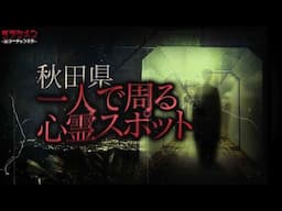 【心霊】この場所怖い…日本のマイナー心霊スポットに一人で行く//秋田編