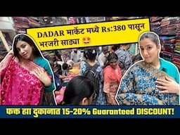 मुंबई दादर | DADAR market मध्ये Rs:380 पासून भरजरी साड्या @हरी ॐ sarees मध्ये थेट 15-20%discount!