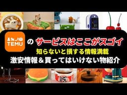 TEMU激安商品の買い方！Amazonよりも凄いサービス！TEMUの買ってはいけないもの！#temu