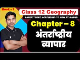 chapter 8 अंतर्राष्ट्रीय व्यापार class 12 Geography ( book 2 ) International trade 2024-25