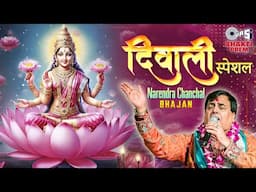 Diwali 2024 Special : Narendra Chanchal Popular Bhajan Jukebox | Devi Lakshmi Songs | Bhakti Prem