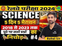 🔴 Railway Exams 2024 || Railway Science Class #04 || Science Marathon Classes || Railway सफलता सीरीज