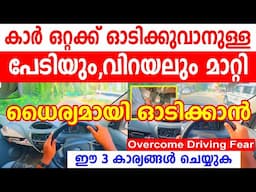 കാർ ഒറ്റക്ക് ഓടിക്കുവാനുള്ള പേടിയും വിറയലും മാറ്റി ധൈര്യമായി ഓടിക്കാം|How to overcome driving fear