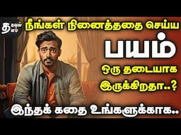 பயத்தை தூக்கி எறிய ஒரே வழி இது தான் |  inspiring stories| tamil stories | motivational story tamil