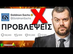 Η Goldman Sachs ΚΑΝΕΙ ΛΑΘΟΣ! (Money Reacts)