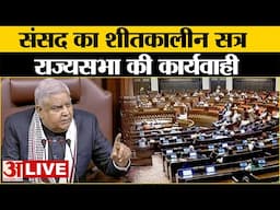 Parliament Winter Session 2024 LIVE: राज्यसभा की कार्यवाही | Rajya Sabha | PM Modi