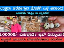 Quail Farming Business Ideas In Kannada | How To Start Quail Farming | Low Investment