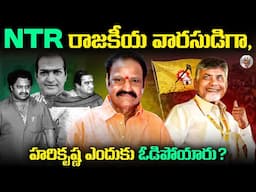 మీలో ఎంత మందికి తెలుసు ? హరికృష్ణ గారు సొంత పార్టీ పెట్టారు అని ? || Hari krishnaa Political Journey