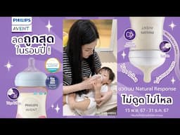 หมดปัญหาสำลักด้วย Philips Avent Natural Response ขวดนมที่เหมือนเต้านมแม่