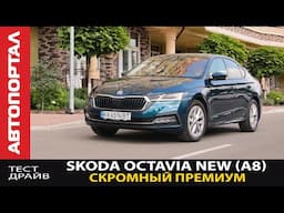 Самая популярная машина? Тест-драйв Skoda Octavia A8 (Шкода Октавия) / Почему ее любят?