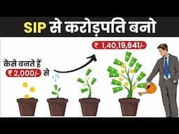 SIP से करोड़पति बनो   MAGIC OF COMPOUNDING   कैसे बनते हैं ₹2000 से ₹1 4 करोड़   MAGIC OF SIP