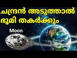 ചന്ദ്രൻ അടുത്താൽ, ഭൂമി തകർത്തു വളയമാക്കും | Did Earth Have Rings? | Tidal Forces | Roche Limit