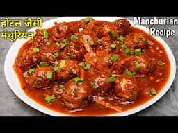 होटल जैसी वेज मंचूरियन ग्रेवी वाली | Veg Manchurian Gravy | Veg Manchurian Recipe (Chineese Recipe)