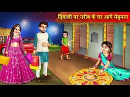 Diwali Me Garib Ke Ghar Aaye Amir Mehman | दिवाली में गरीब के घर अमीर मेहमान | Hindi Stories |