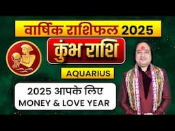 Kumbh Rashi Yearly 2025 ll कुम्भ राशि वार्षिक राशिफल 2025 ll Aquarius Yearly Prediction 2025