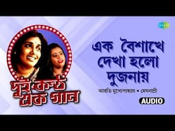 Ek Baishakhe Dekha Holo Dujanay | এক বৈশাখে দেখা হলো | Arati Mukherjee | Meghnasree | Bengali  Songs