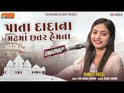 Pata Dada Na Madhma Chhatar Hemna  | Shruti Patel l Divyadham Mandir