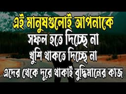 দূরে থাকুন এইসব মানুষদের থেকে - Avoid These People to Success in Life - Bangla Motivation