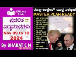 #Daily_Kannada_medium_current_affairs (Nov 09 to 12 , 2024 ) BY#Bharat C N