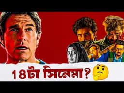 18 টি সিনেমা কেমন হবে?|MI The Final Reckoning Teaser Review|🥳😳🤫