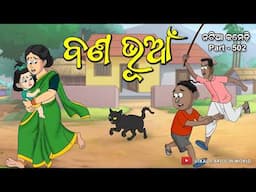 Natia Comedy Part 502 || Bana Bhuaa || Odia carton || Odia comedy