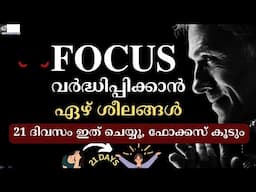 7 ശീലങ്ങൾ  നിങ്ങളുടെ  ഫോക്കസ്സ് കൂട്ടും | Focus Malayalam| MkJayadevJ