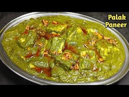 Palak Paneer Recipe: Dhaba Style में बनाएं और सबको खुश करें l पालक पनीर रेसिपी।