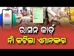 ରାସନ କାର୍ଡ଼ ବଡ଼ ଖବର | Odisha Ration Card Big Update 2024 | Ration Card List 2024-25