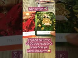 Ανοίγεις σε νέες οπτικές #manifest #tarot