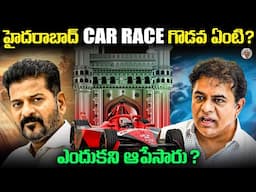 55 కోట్ల స్కాం ఆ..? హైదరాబాద్ Formula E Car Raceలో Scam జరిగిందా ? నిజమెంత ? Hyderabad FE Race Scam