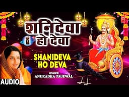 Shanideva Ho Deva | शनिदेवा हो देवा | Anuradha Paudwal | Audio | Chala Shani Shignapur