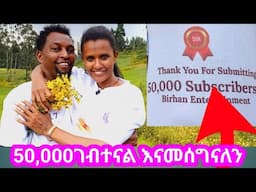 50,000 ገብተናል እናመሰግናለን#አብርሽ#ethio#ethioforumኢትዮፎረም#entertainment