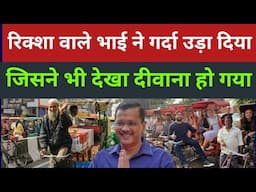 Delhi election | public opinion | Arvind Kejriwal | AAP BJP Congress | Rikshawala | funny video