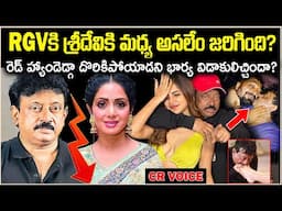 RGVకి శ్రీదేవికి మధ్య అసలేం జరిగింది? రెడ్ హ్యా*డెడ్గ దొరికిపోవడంతో భార్య విడాకులిచ్చిందా? CR Voice